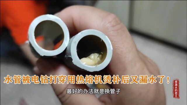 水管被电钻打穿,用热熔机烫补有用吗?这个案例告诉你答案