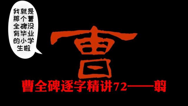 【讲解】曹全碑逐字精讲72——翦