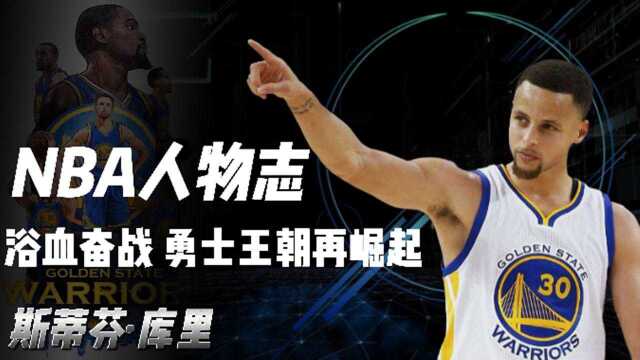 NBA人物志库里,浴血奋战横扫克利夫兰,勇士王朝再崛起!