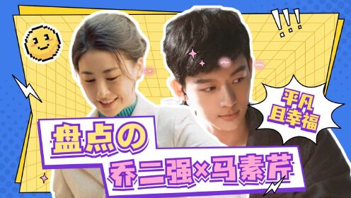 《乔家的儿女》乔二强马素芹感情线回顾