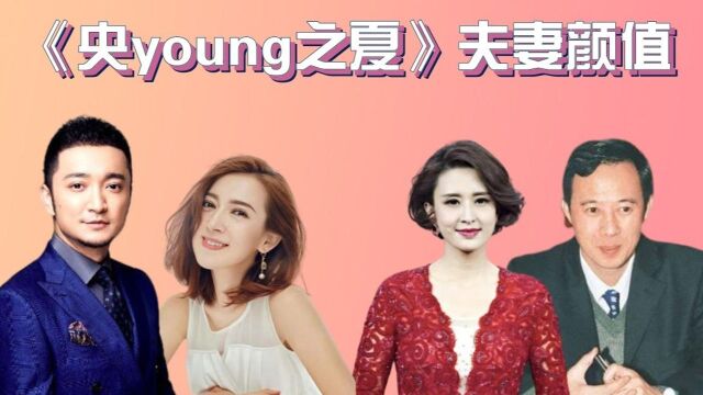 《央young之夏》夫妻颜值,尼格买提新疆老婆美过热巴,两对戏里戏外都是夫妻#落地成双创作大赛#