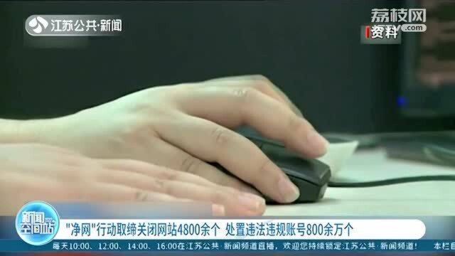 “净网”行动取缔关闭网站4800余个 处置违法违规账号800余万个