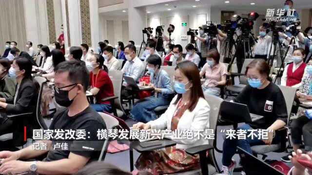 国家发改委:横琴发展新兴产业绝不是“来者不拒”