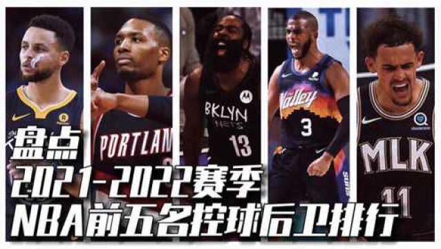 盘点新赛季NBA前五控球后卫排行,榜首无争议,三年级新星入选