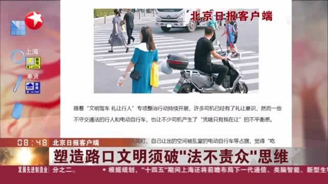 北京日报客户端:塑造路口文明须破“法不责众”思维