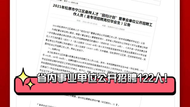 省内事业单位公开招聘122人! 事业编制!工作稳定!