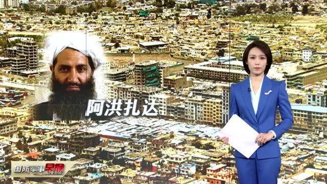 塔利班宣布组建临时性政府 其最高领导人阿洪扎达发表声明