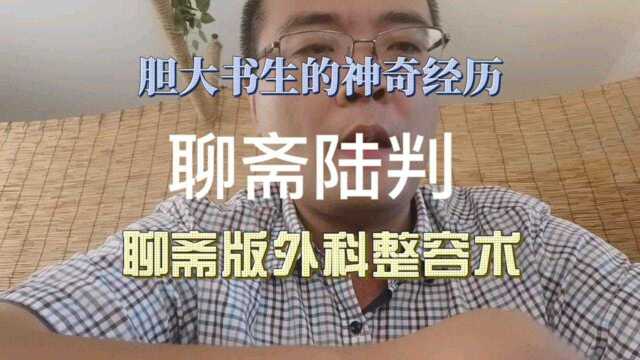 【明月讲故事】胆大书生的神奇经历《聊斋陆判》