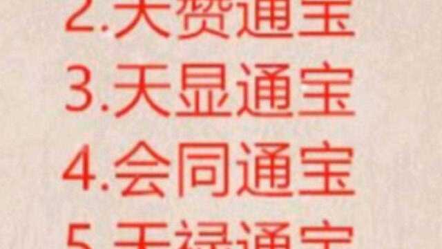 辽钱“上八品”,充分诠释何为大巧若拙!