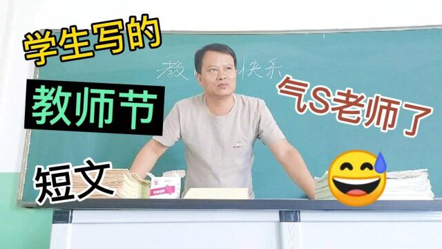 教师节到了,学生写的关于老师的短文,气死老师了,笑死我了