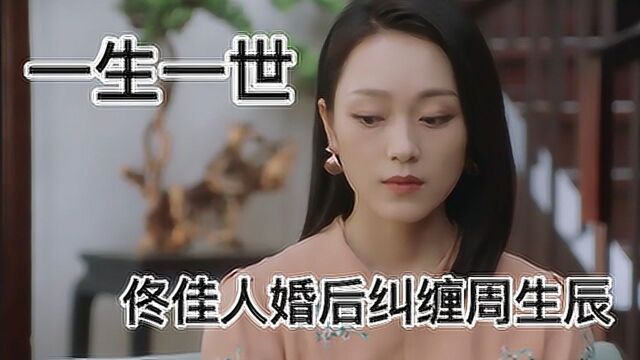 一生一世:心机女佟佳人无底线纠缠周生辰,时宜直接放大招!