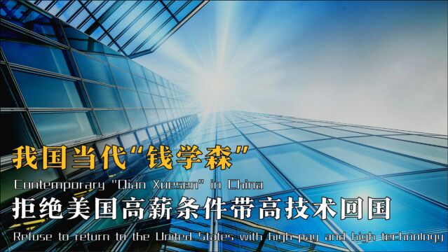 现代钱学森?放弃美国高薪诱惑,毅然回国却被美软禁,为何?