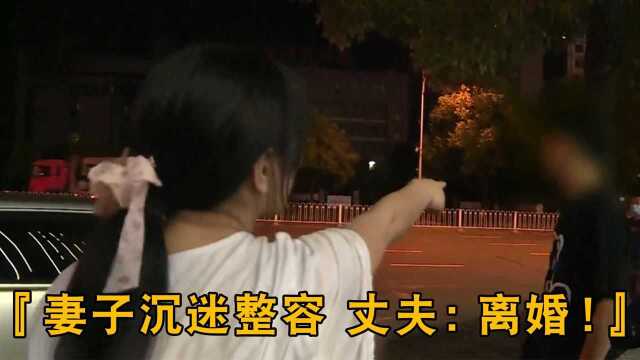 夫妻整容后丈夫要离婚,漂亮妻子不甘心,追踪上门发现另有隐情! #纪录片推荐官第三期#