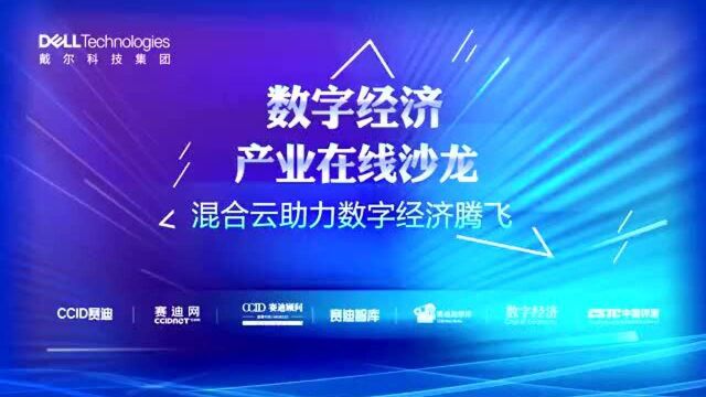 戴尔科技云平台,最大化释放混合云创新红利