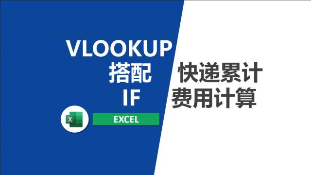 excel快递费用计算函数