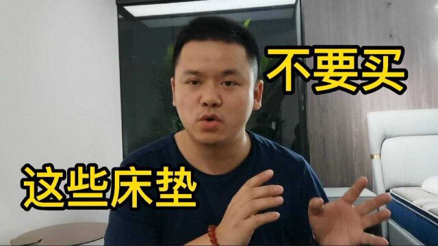 家用床垫怎么选?家具业内人士来教你,这些床垫不要买