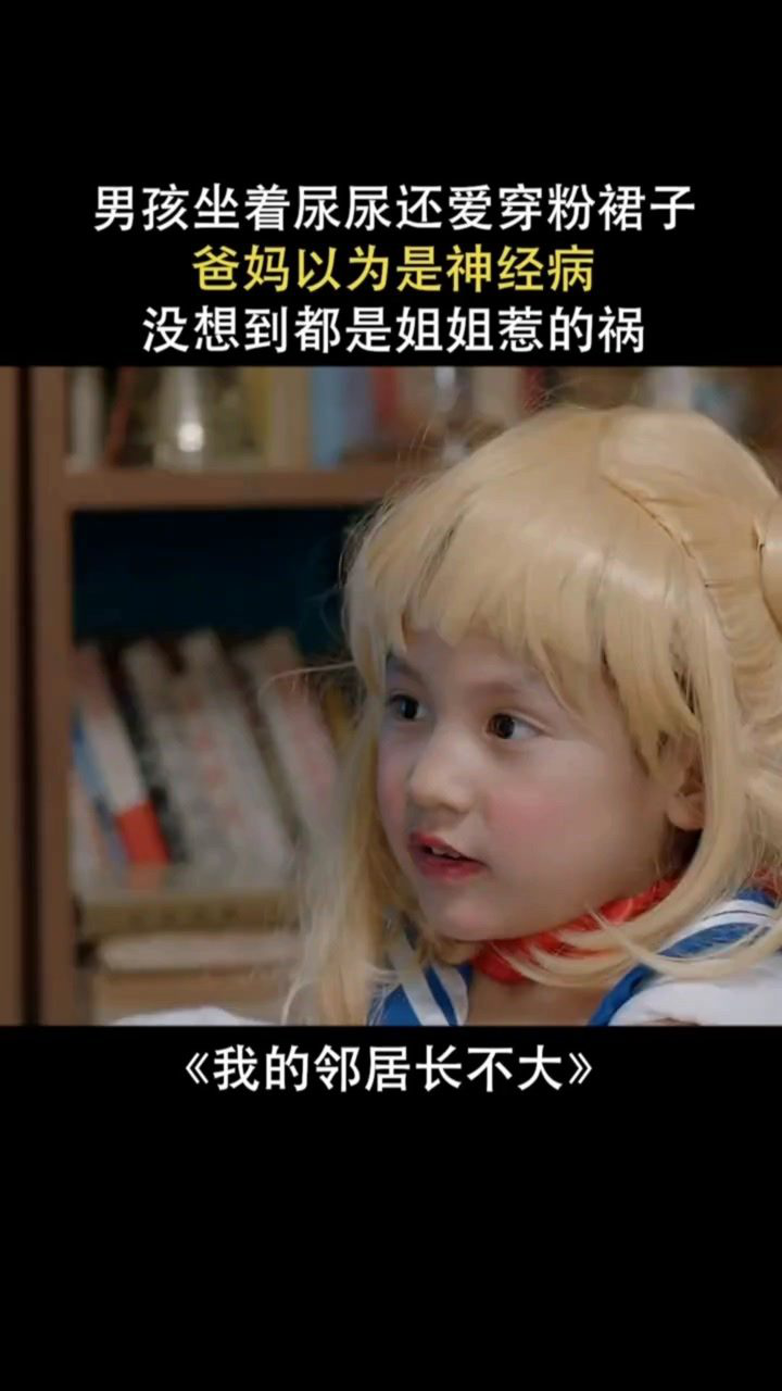 男孩坐着尿尿，还爱穿裙子_腾讯视频