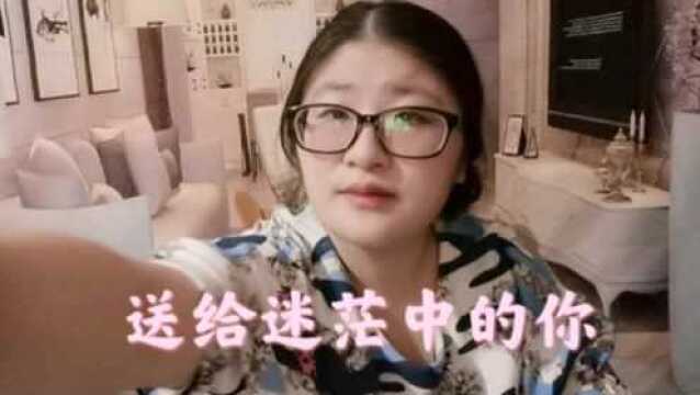 送给迷茫中的你,走出迷茫很简单