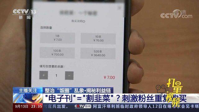 “电子刊”等于“割韭菜”?商业平台刺激粉丝重复购买