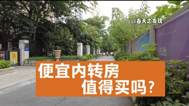 金九银十,楼市进入淡季,广州多个楼盘出售内转房,便宜买入靠谱吗?