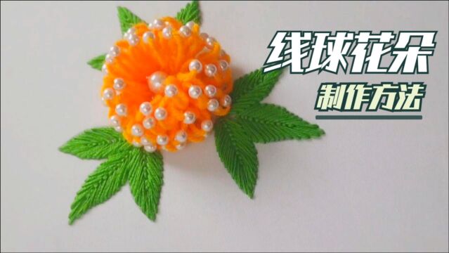 创意手工DIY,珍珠线球花朵的制作方法!