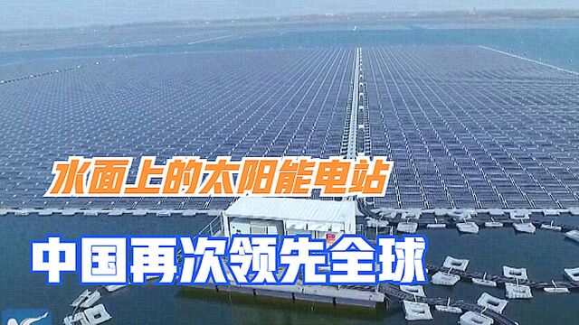 世界5大太阳能浮动电站,中国排名第一,能发电还能养鱼