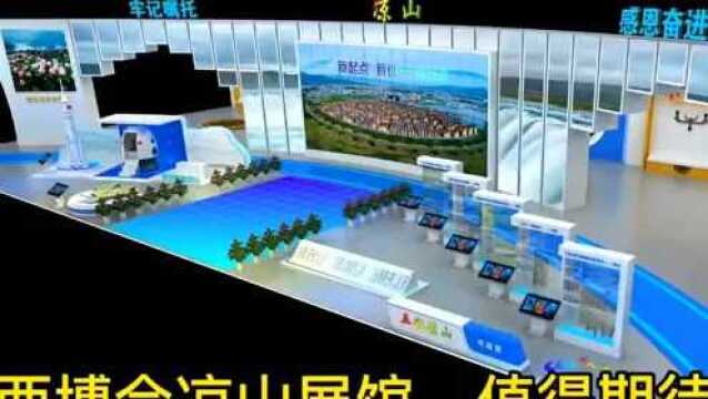 西博会凉山展厅精彩亮相:展示凉山新形象,携手逐梦新征程