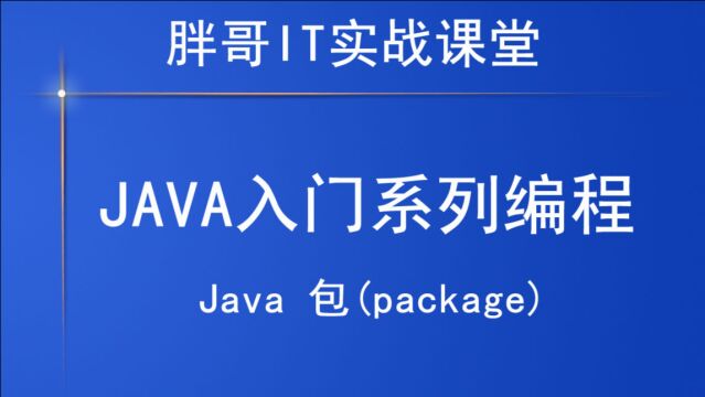 Java 包(package) 上