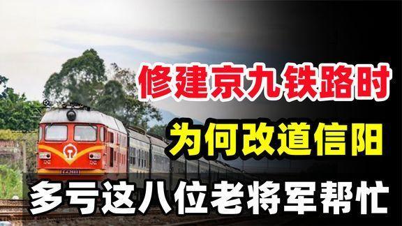 京九鐵路修建工程已定為何又改道信陽這歸功於八位老將軍