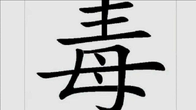 母亲是伟大的,但是为啥毒字下面是个母字?看完涨知识了