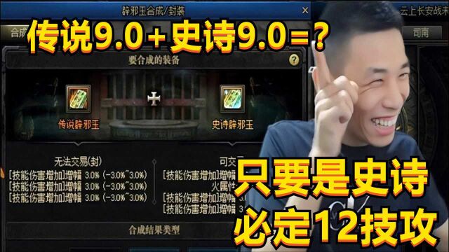 DNF宝哥化身云上赌王,从玩家手中高价买9.0技攻玉,欲冲国服玉玺