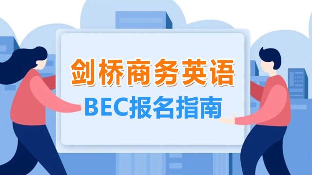 BEC剑桥商务英语报名及免冠证件照片处理