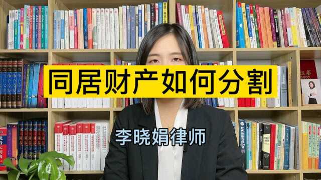 同居期间的财产,应该如何分割?