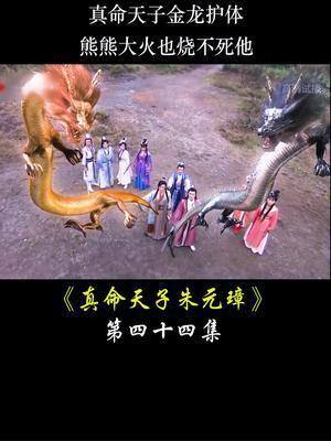 果然真命天子神灵护佑朱元璋真命天子朱元璋影视解说神话