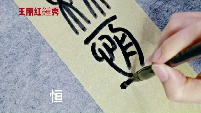 篆书《劝学》:无恒安息,意思是不要总是贪图安逸