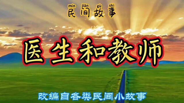 民间故事:医德败坏的医生遇到私下补课的老师,究竟有什么共同点