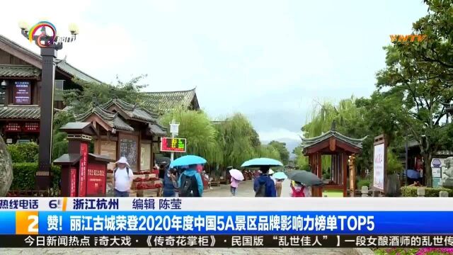 赞!丽江古城荣登2020年度中国5A景区品牌影响力榜单TOP5