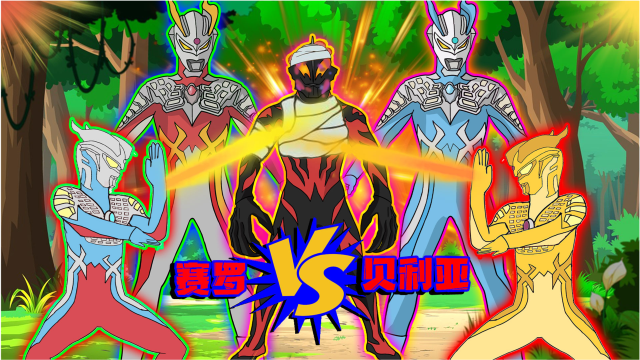 赛罗奥特曼大战贝利亚,黑暗与光明之间的较量,鹿死谁手拭目以待