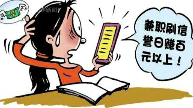 轻信刷单,南昌女子两天被骗32万元