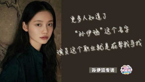 孙伊涵:《乔家的儿女》《双镜》让更多人知道我的名字