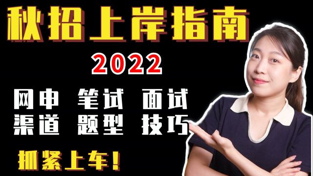 冲击大厂产品经理校招职位!校招情报怎么找?大厂到底喜欢什么样的毕业生?网申、笔试、面试技巧全流程总结