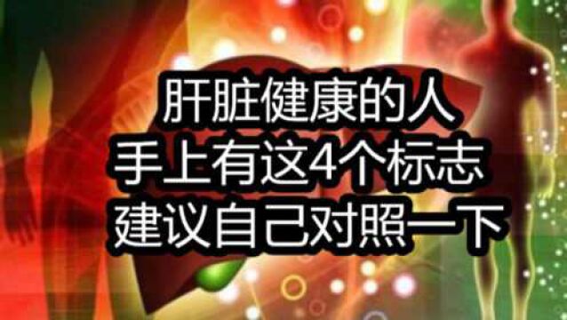 手上有这“4个标志”的人,是肝脏很健康,建议自己对照一下