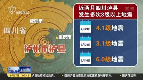 中国地震台网：泸县地震与汶川地震关系不大