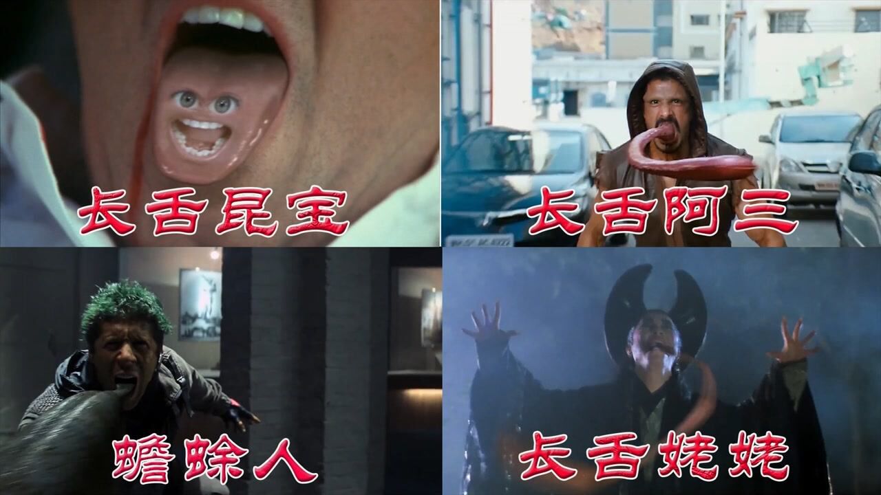 点击这里,有趣盘点一起观看!_影视中的长舌怪,你觉得哪个更厉害,个个都可以用舌头打架#电影HOT短视频大赛第二阶段#_高清1080P在线观看 ...