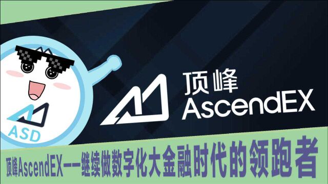 从BitMax到顶峰AscendEX,它将继续做数字化大金融时代的领跑者