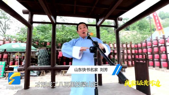 我家住在黄河边|非遗亮相!山东快书“说新唱新”演绎黄河岸边新生活