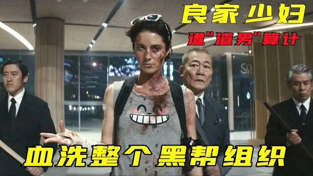 良家少妇遭“渣男”算计!血洗整个黑帮 9月最新电影《凯特》#电影种草指南大赛#