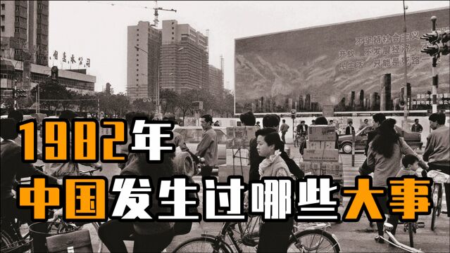 八大王事件曝光,铁娘子被迫归还香港,1982年你还记得多少?