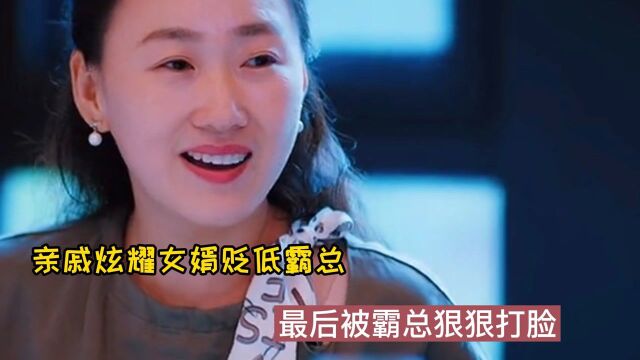 亲戚想显摆自己女婿,故意贬低公司老总,最后被狠狠打脸