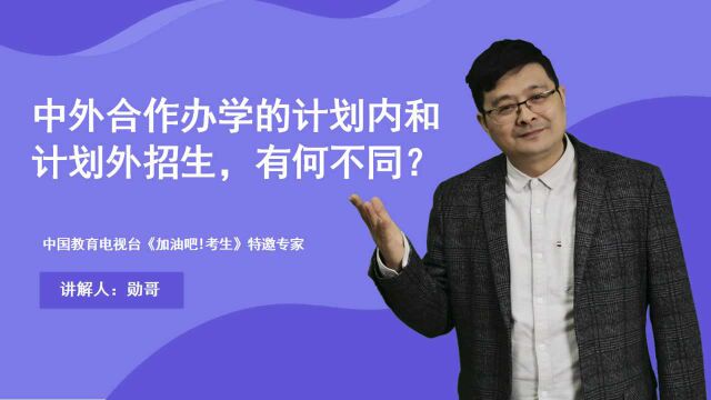 中外合作办学的计划内和计划外招生,有何不同?选错了,悔之莫及